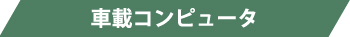 車載コンピュータ