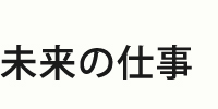 未来の仕事