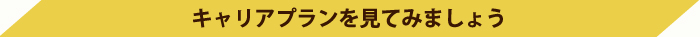 キャリアプランを見てみましょう