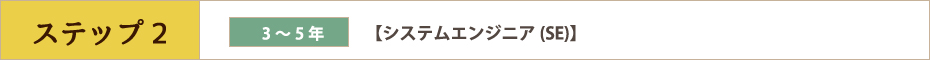 ステップ2　3〜5年　【システムエンジニア(SE)】