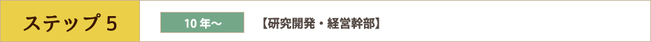 ステップ5　10年〜　【研究開発・経営幹部】