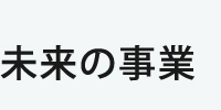 未来の事業