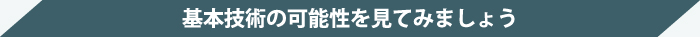 基本技術の可能性を見てみましょう