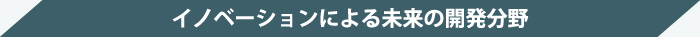基イノベーションによる未来の開発分野