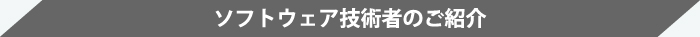 ソフトウェア技術者のご紹介