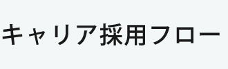 キャリア採用フロー